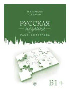 Russisches Mosaik B1+. Übungsbuch