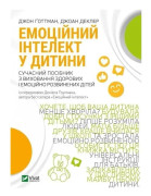 Emotional intelligence in a child v.Ukrainian (J. Gottman)
