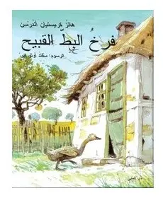 Den grimme aelling (Arabiska) (inbunden, ara)