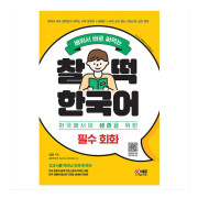 Riktig koreanska bortom läroböcker - Viktigt samtal på koreanska 1EA