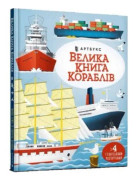 Big book of ships (Ukrainian language) (inbunden, ukr)