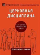 ????????? ?????????? (Church Discipline) (Russian)