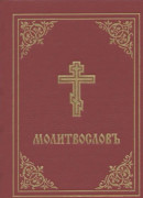 Prayer Book - Molitvoslov (inbunden, chu)