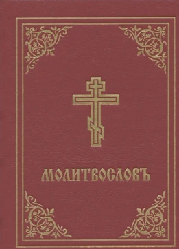 Prayer Book - Molitvoslov (inbunden, chu)