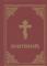 Prayer Book - Molitvoslov (inbunden, chu)