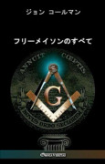 フリーメイソンのすべて (häftad, jpn)