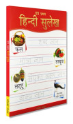 Meri Pratham Hindi Sulekh (Sangrah)