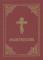 Prayer Book - Molitvoslov (inbunden, chu)