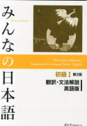 Minna No Nihongo Shokyu vol.1 Translation and Grammar Second Edition (häftad, jpn)